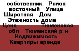 собственник › Район ­ восточный › Улица ­ Широтная › Дом ­ 165/1 › Этажность дома ­ 9 › Цена ­ 11 000 - Тюменская обл., Тюменский р-н Недвижимость » Квартиры аренда   